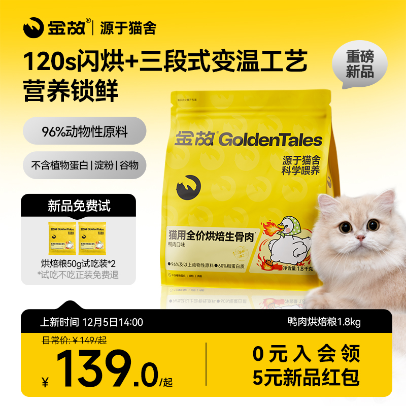 【重磅新品12月5日14:00发售】金故全价烘焙生骨肉主食鸭肉味猫粮