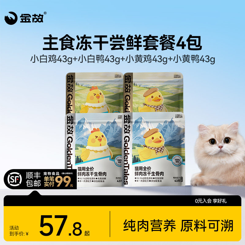 金故主食冻干尝鲜43g*4包 48.2元 - 86线报