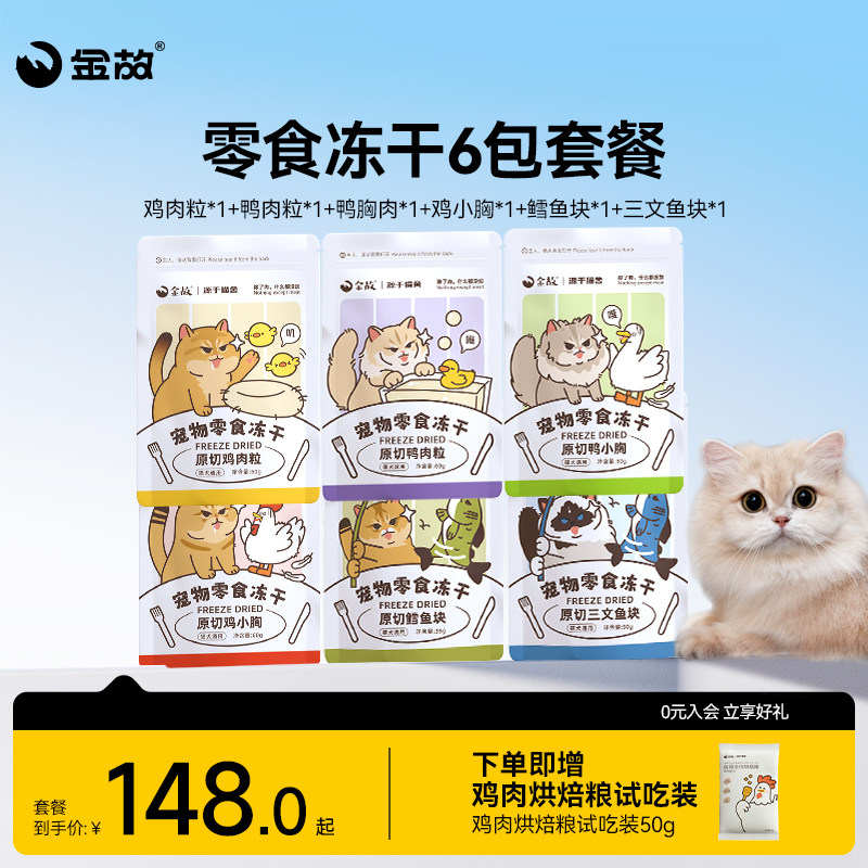 金故猫咪零食冻干6包套餐鸡鸭肉粒鸡小胸鳕鱼三文鱼成幼猫专用