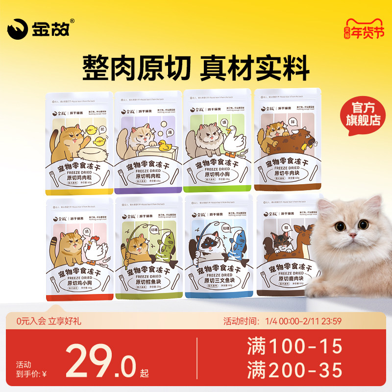 金故猫咪零食冻干猫粮鸡胸肉鸡肉粒磨牙牛肉鳕鱼成幼猫专用旗舰店