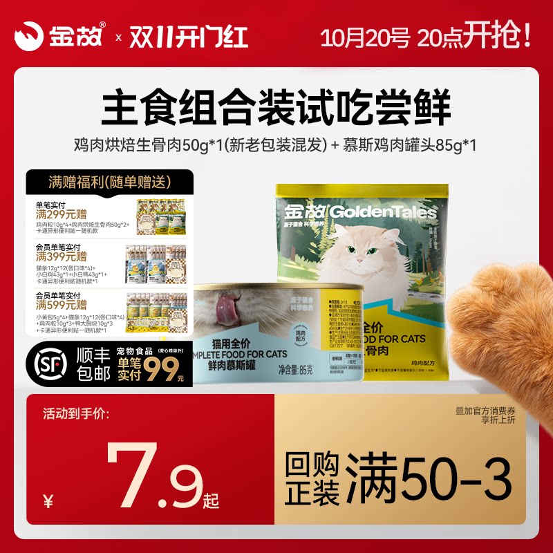 【U先试用】金故烘焙生骨肉烘焙粮慕斯罐组合装猫用全价鸡肉味