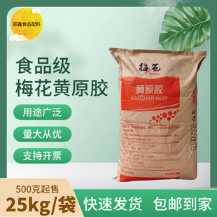 梅花黄原胶食品级酱菜增稠剂稳定剂食用高粘度梅花黄原胶25kg包邮