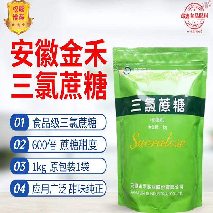 千人购安徽金禾三氯蔗糖食品级蔗糖甜味剂增甜600倍甜度1kg原装袋