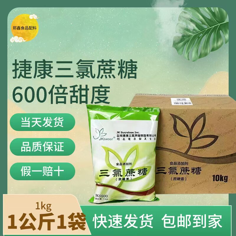 正品包邮捷康三氯蔗糖捷康