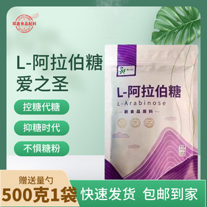 爱之圣L-阿拉伯糖【商用】家用-大包装.500g阿拉伯糖