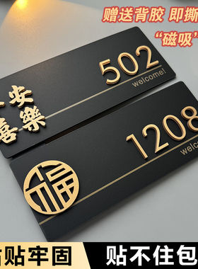 门牌号码牌家用 入户门装饰门牌号高级感轻奢创意挂牌数字贴公寓2025年新款出租房房间门牌酒店民宿定制定做