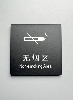 吸烟区无烟区感谢不吸烟警示牌标志提示牌定制楼层室内禁止抽烟移步室外禁烟标识贴亚克力门牌墙贴贴牌制作