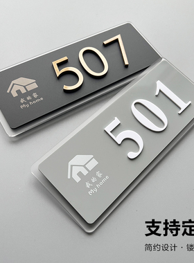 门牌号高级感轻奢创意 门牌定制门牌号码牌家用入户门口酒店装饰民宿数字贴亚克力出租房屋寝室公寓包房房间