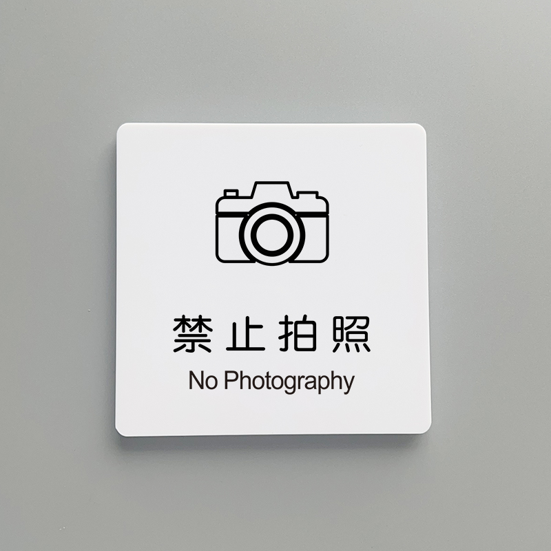 亚克力禁止拍照内有监控洗手间温馨提示牌