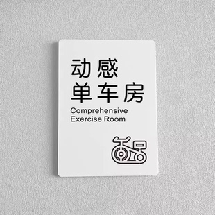亚克力健身房动感单车房瑜伽房私教区有氧区无氧区健身区域温馨提示牌贴牌洗澡室更衣室储物柜标识牌贴牌定制
