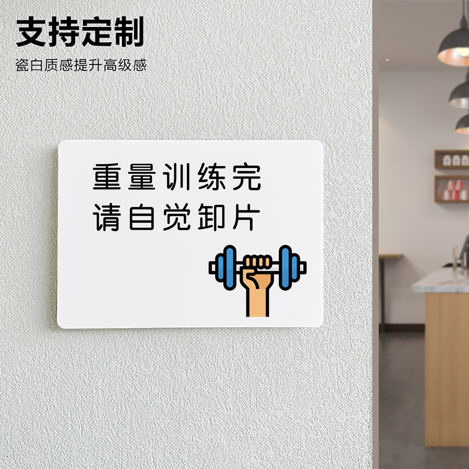重量训练完请自觉卸片提示牌哑铃轻拿轻放健身房标识亚克力定制器械使用注意安全设备使用后请放回原处免打孔
