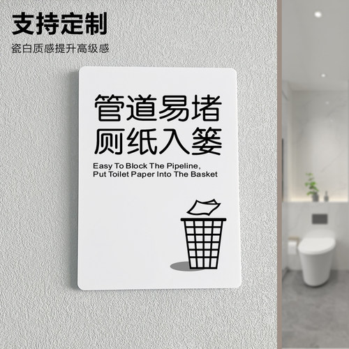 管道易堵厕纸入篓提示牌