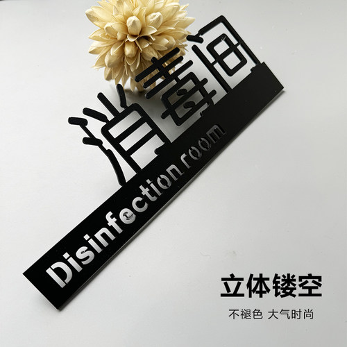 2025年亚克力镂空英文创意消毒间酒店医院宠物店美容院宾馆会所酒店饭店门牌标识牌标志牌提示牌定制
