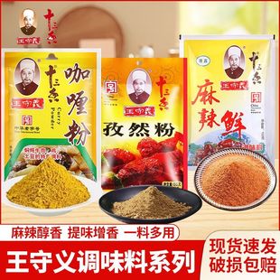 王守义咖喱粉孜然粉 袋装多规格 土豆牛肉咖喱饭烧烤佐料炒菜煲汤