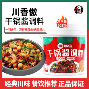 川香傲干锅酱调料908g 麻辣香锅麻辣烫底料龙虾牛蛙川味火锅酱料