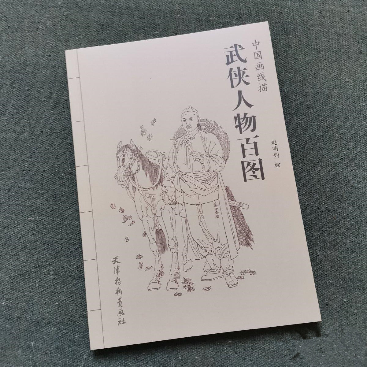 SH正版旧书原版中国画线描：武侠人物百图 天津杨柳青画社 赵明钧