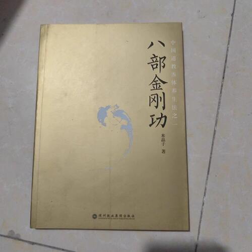 正版旧书八部金刚功米