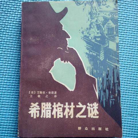 正版老版旧书希腊棺材之