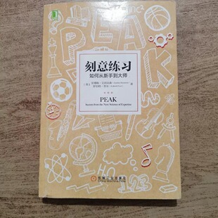 SS1001【正版原版旧书】刻意练习如何从新手到大师 安德斯艾利克森著 刻意练习原版刻意练习正版 强大学习法 机械工业出版