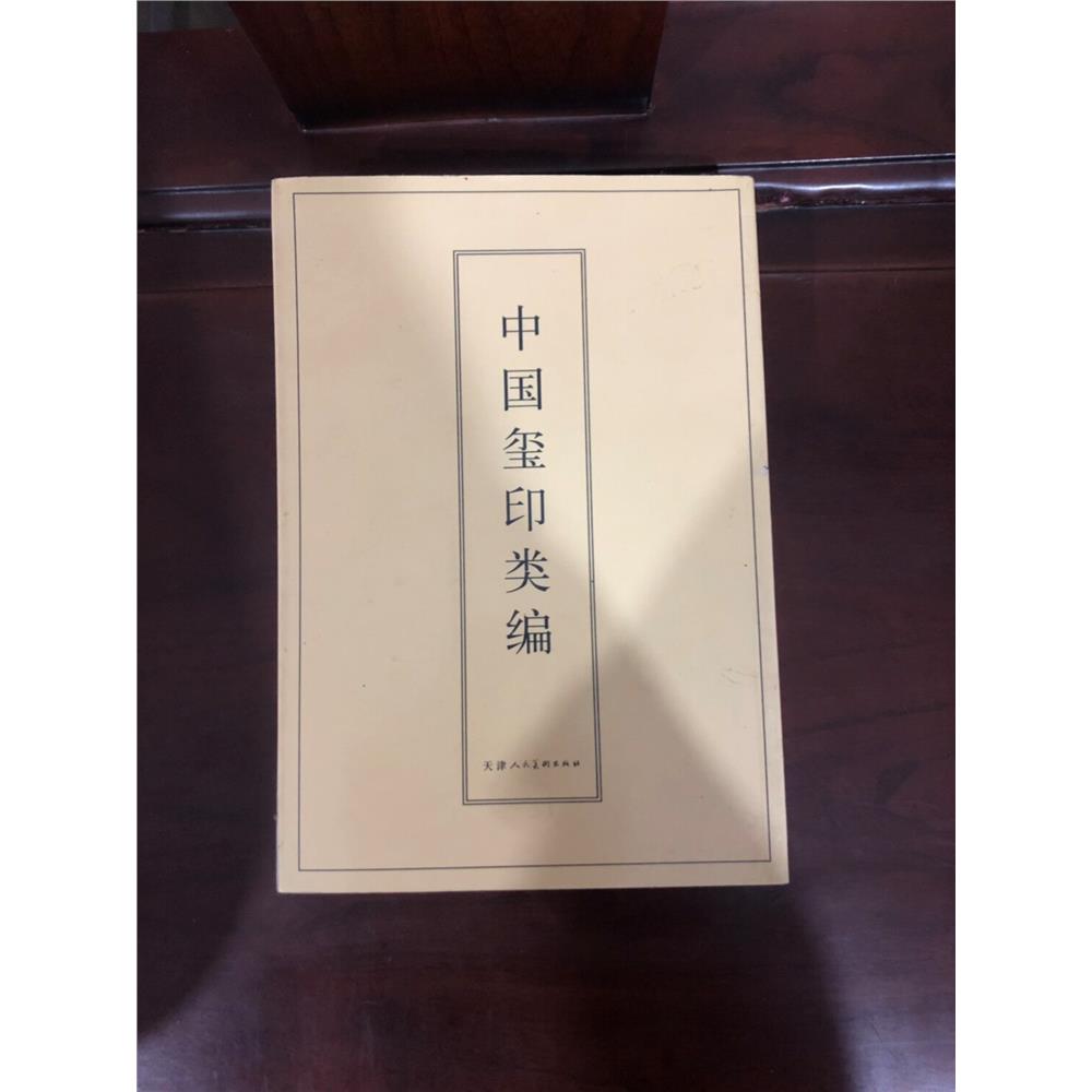 RR中国玺印类编 正版老书旧书原版正版