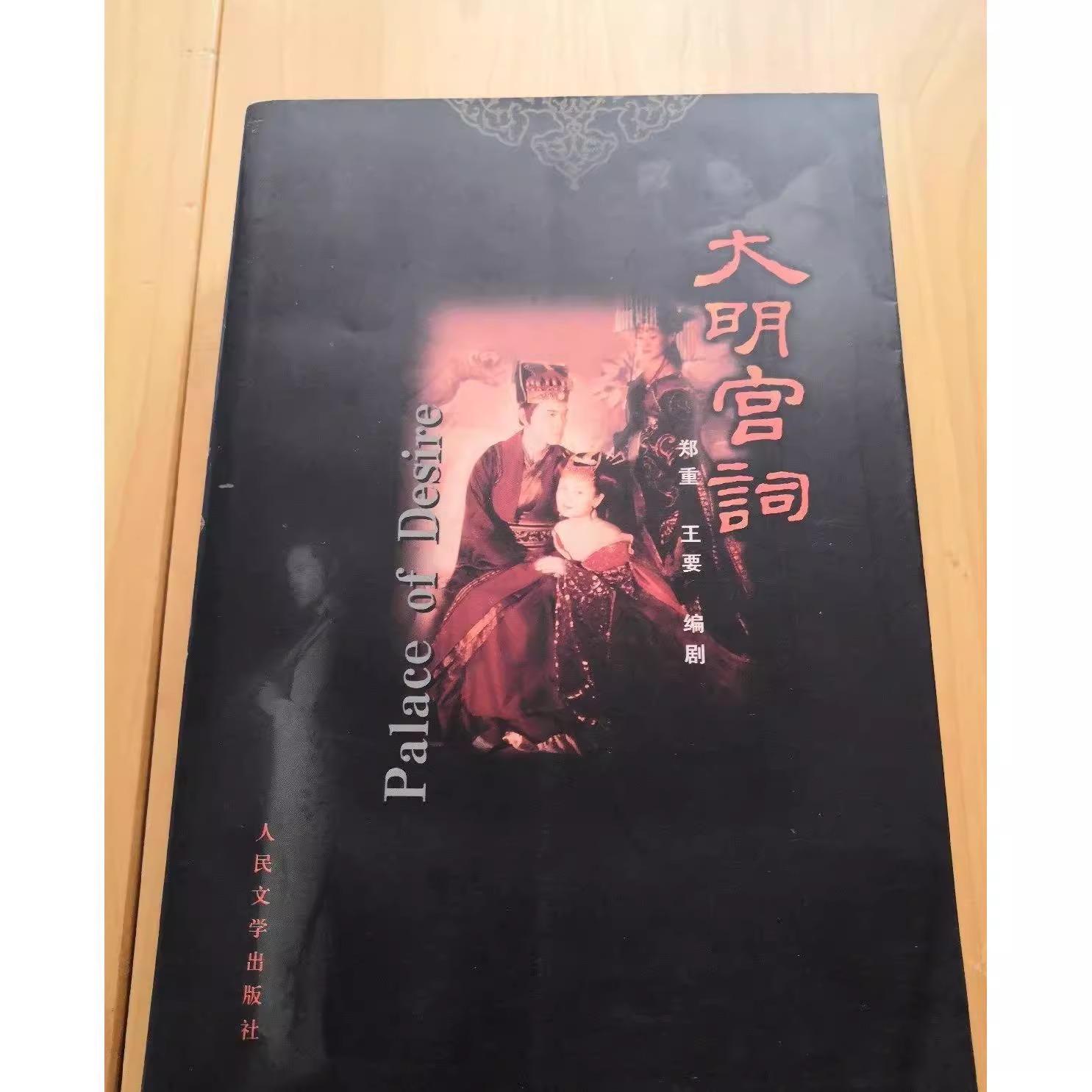 老书旧书原版正版老书旧书大明宫词剧本版含彩色剧照原版书籍FX