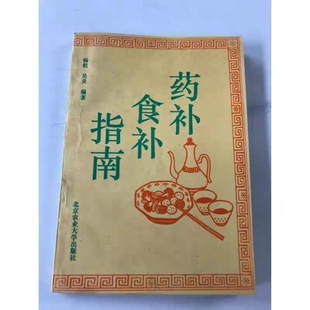 RR药补食补指南 中医养生保健补身食补补药食疗1993年正版旧书籍老书旧书原版正版