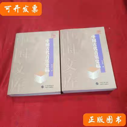 中国古代音乐史稿上下册