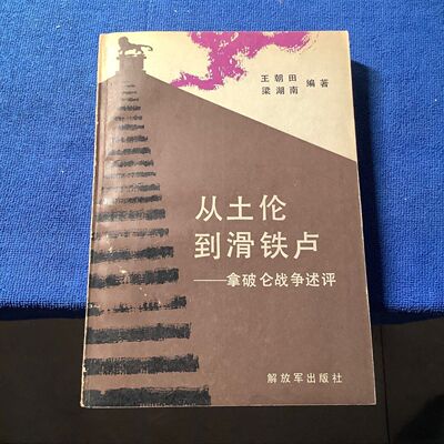 正版旧书从土伦到滑铁卢