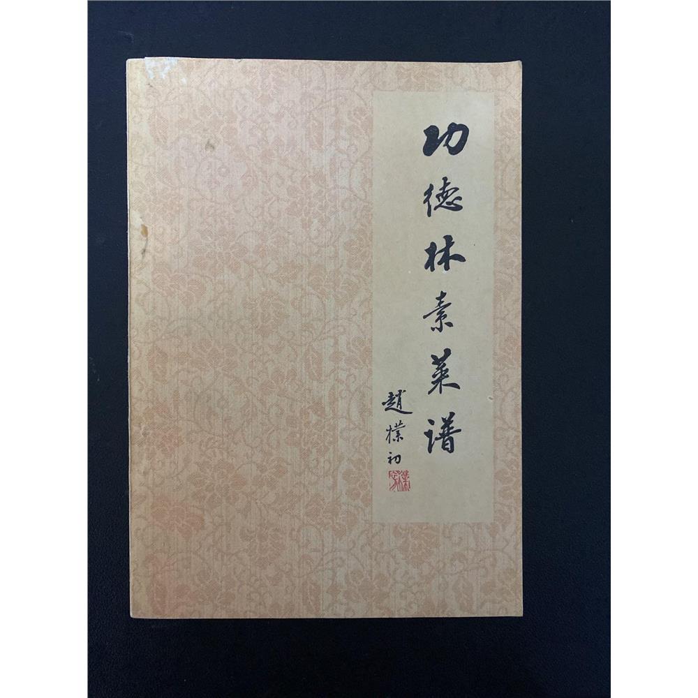 SH正版旧书原版正版旧书老菜谱素食制作配图 功德林素菜谱 中国商业出版社1982年