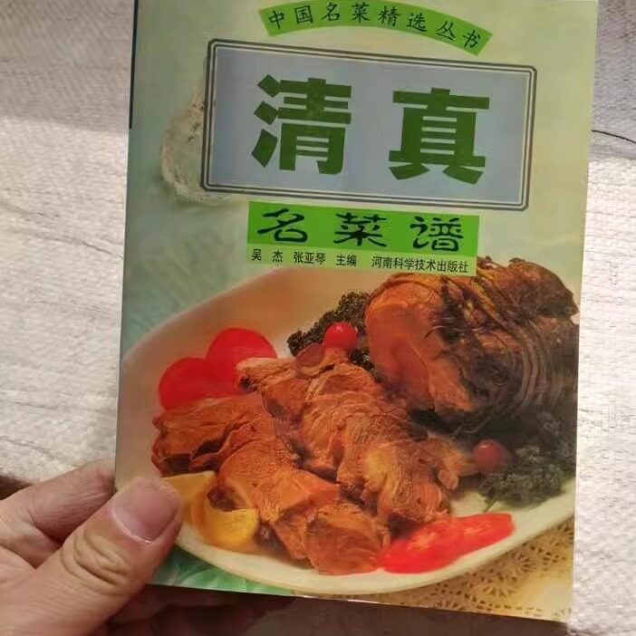 老书旧书原版清真名食谱1999年河南科学技术出版社素菜斋食谱食谱原版老书籍FX