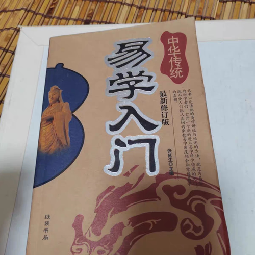 RR正版旧书籍易学入门