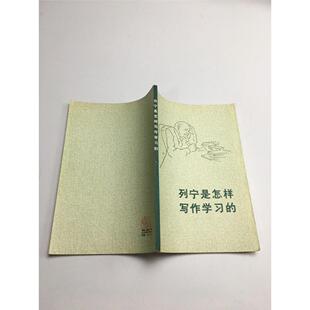 正版旧书  列宁是怎样写作学习的 /克鲁普斯卡娅SX