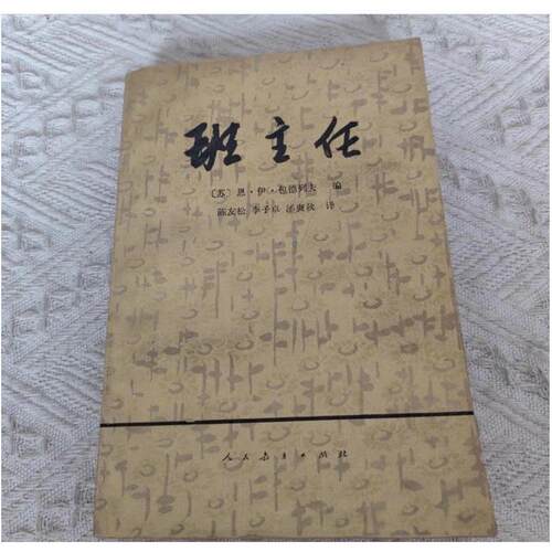 正版班主任/（苏联）包德