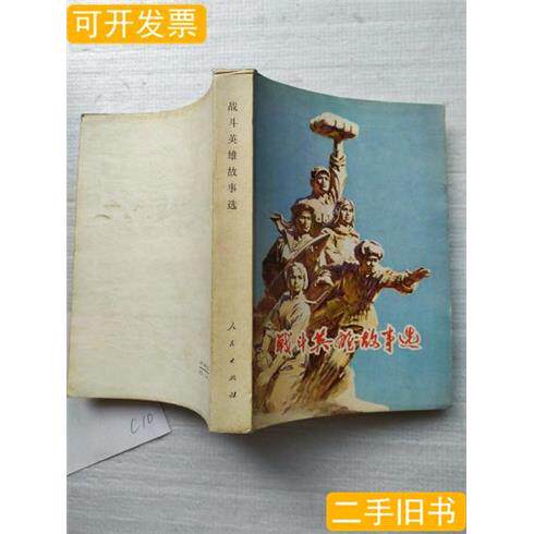 旧书战斗英雄故事选人