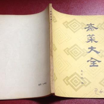 老书旧书原版正版旧书斋菜大全1981年佛家素食素菜轻脂养生绿色蔬菜原版老书籍FX