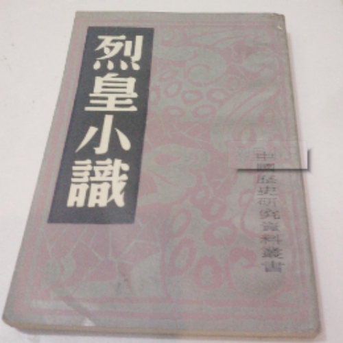 正版烈皇小识中国历史