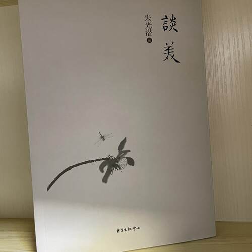 谈美朱光潜著东方出版