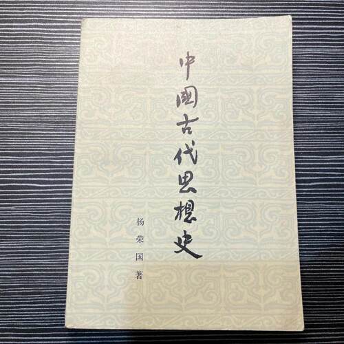 旧书中国古代思想史杨