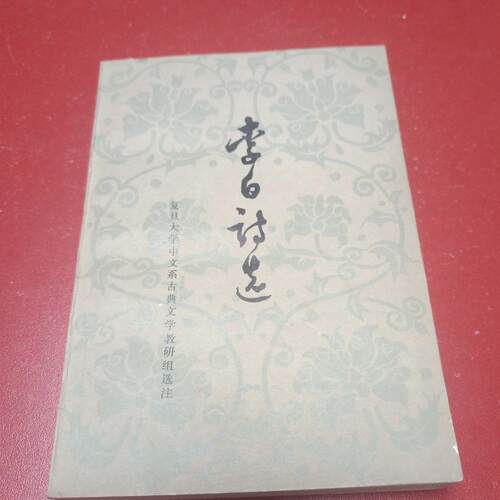 正版老版旧书李白诗选