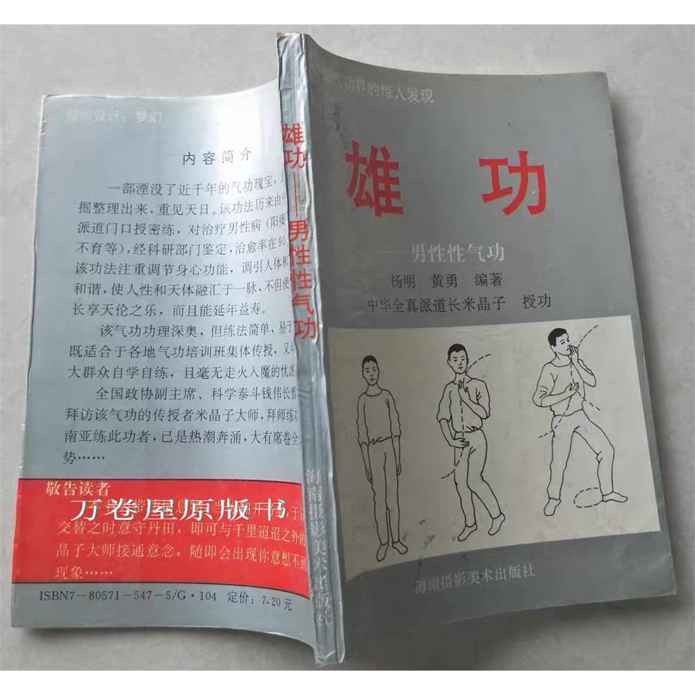 RRB雄功男性性气功 杨明黄勇编正版道法强身壮阳固精书籍 原版老旧老书旧书原版正版
