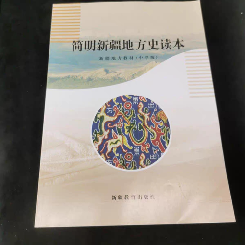 `正版简明新疆地方史读