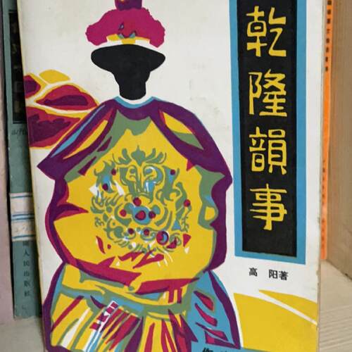 正版老版旧书乾隆韵事