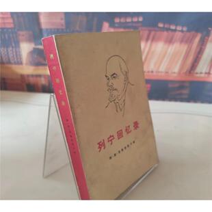 A正版原版 列宁回忆录 娜康克鲁普斯卡娅 1960年老版本 实物图正版旧书RR正版原版旧书