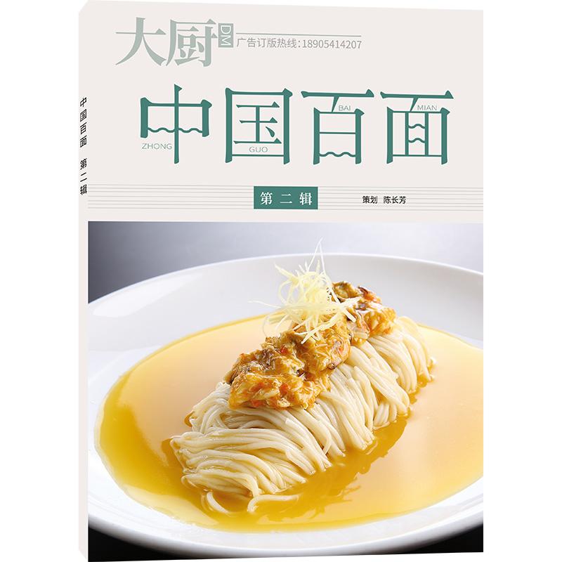 正版全新 大厨系列图书 中国百面第二辑 陈长芳2003SS