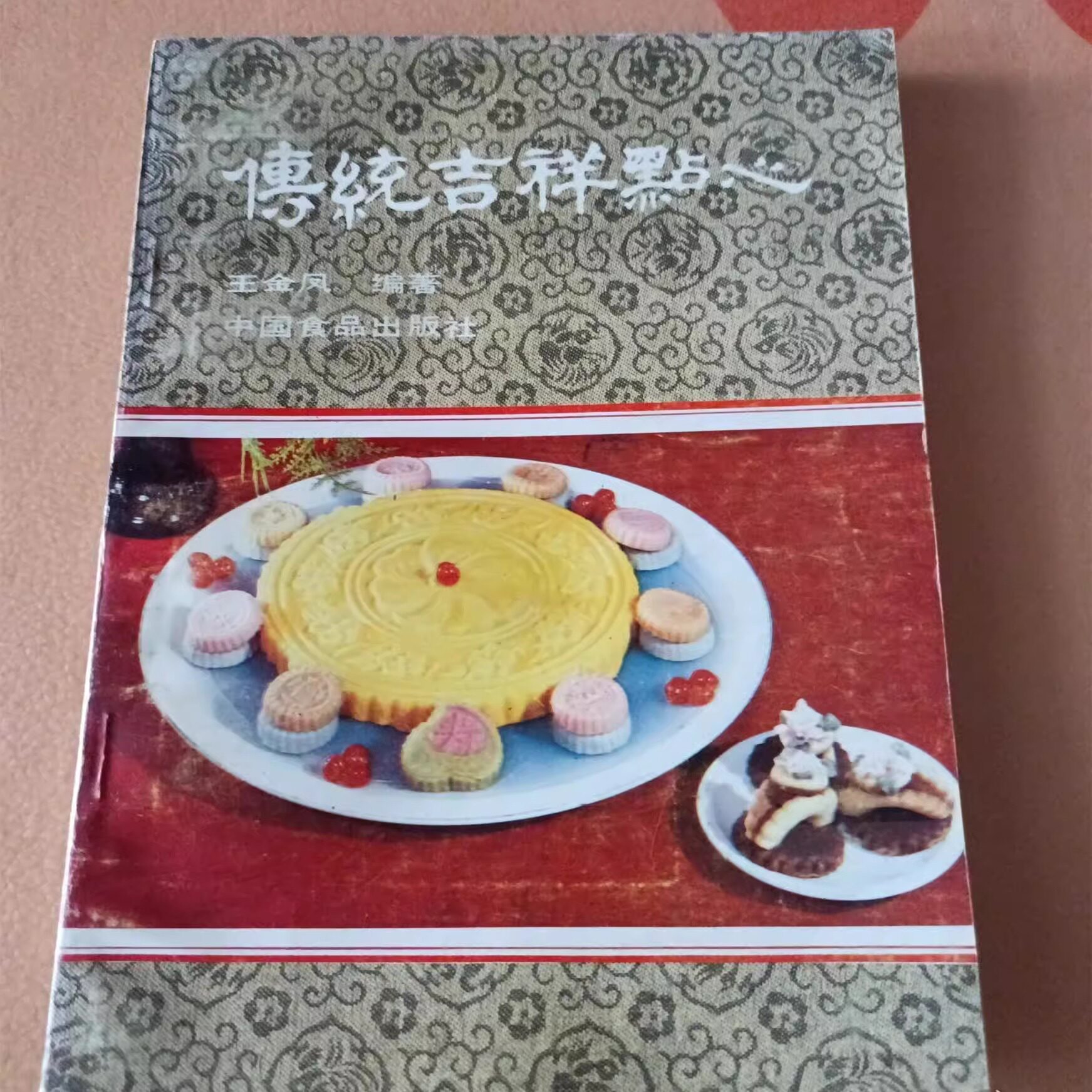 老书旧书原版原版 传统吉祥点心 王金凤 糕点点心制作 中国食品出版社1988年正版老书旧书籍FX