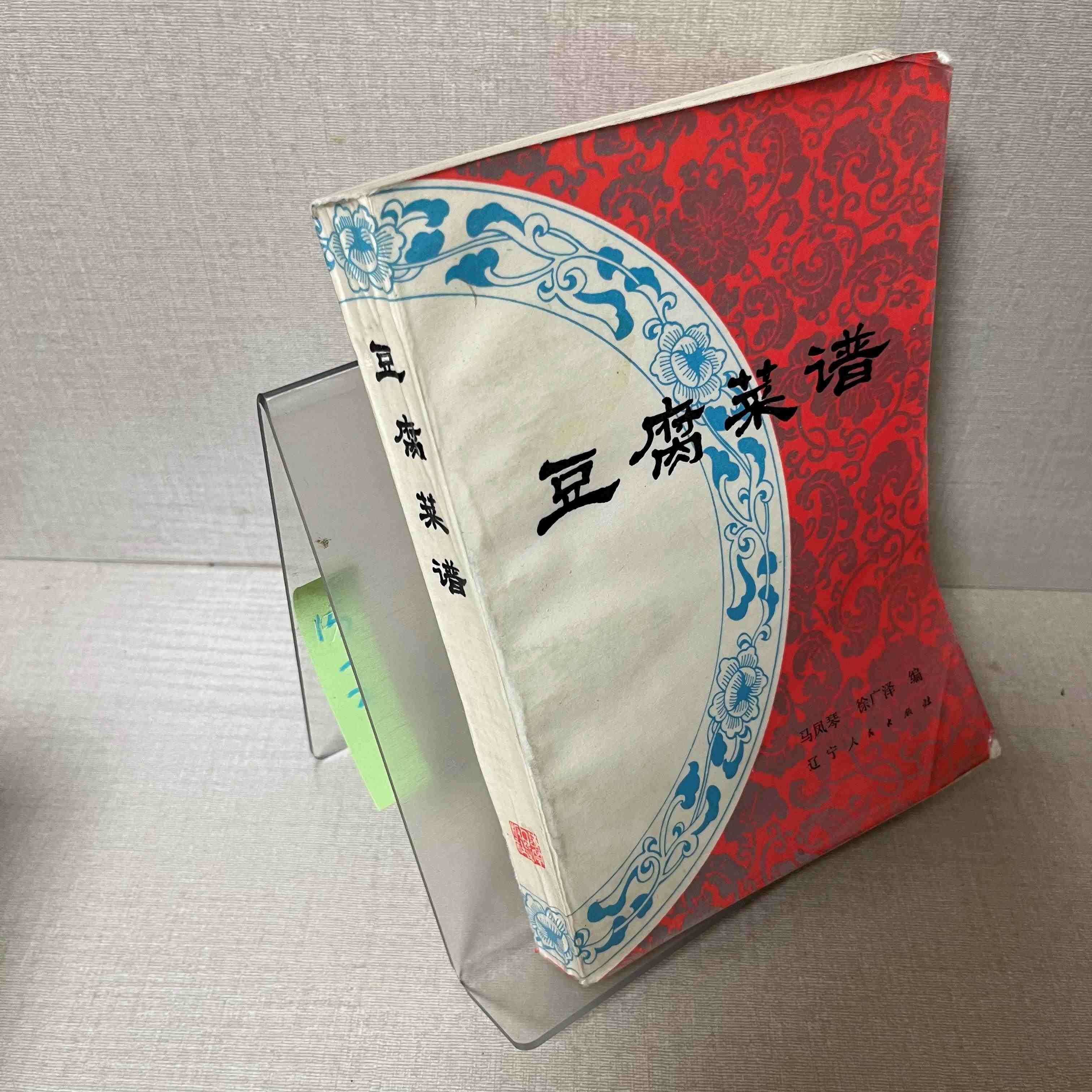 正版旧书豆腐食谱1985年老版本 不缺页少页 老食谱YB