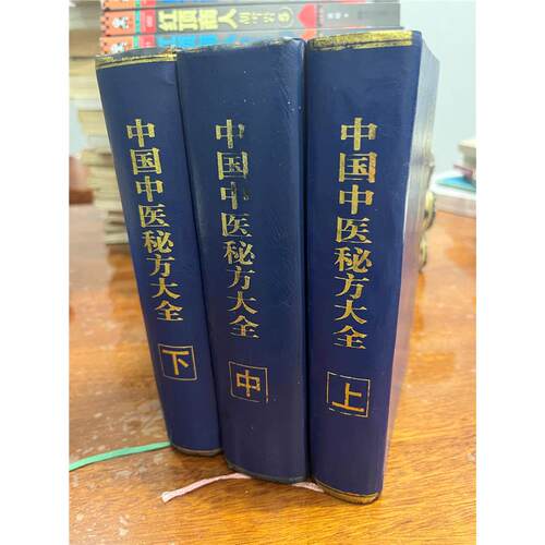 正版旧书中国中医秘方大