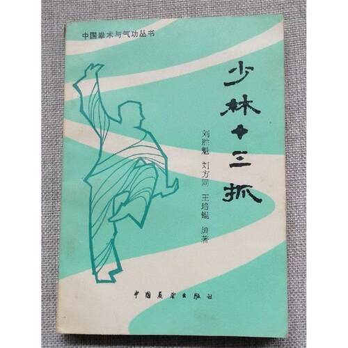 旧书少林十三抓（中国