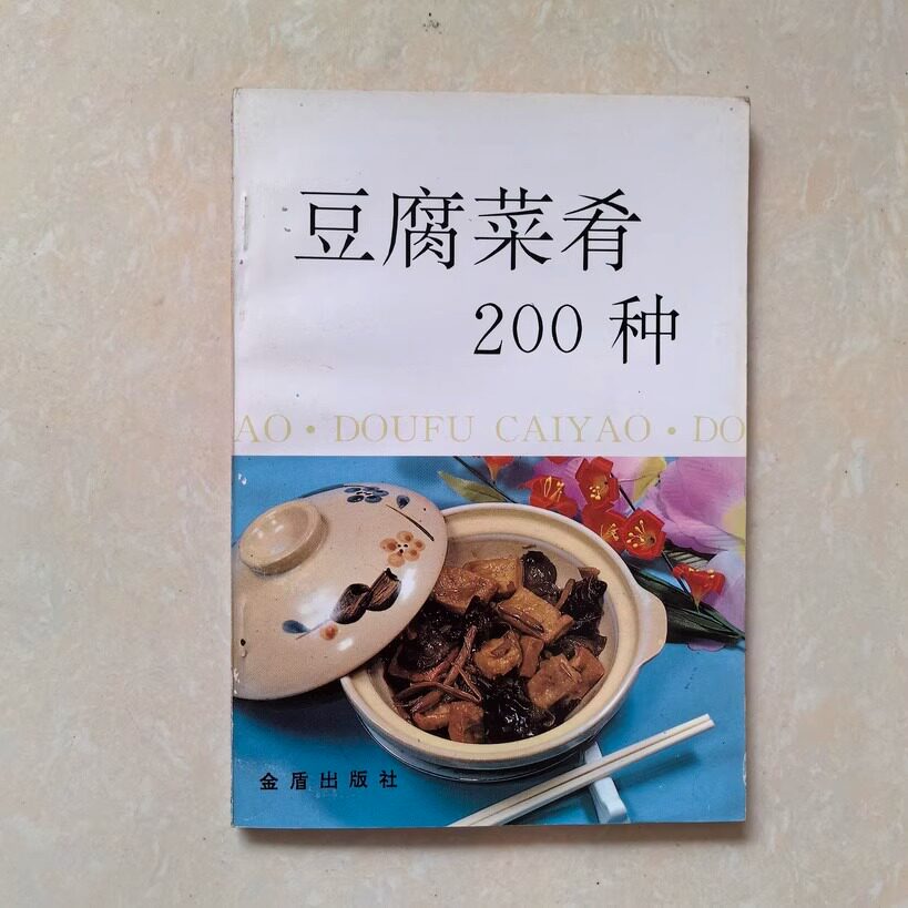 豆腐菜肴200种 沈继扬 正版豆腐美食菜谱烹饪做法书籍 原版老书旧书YN