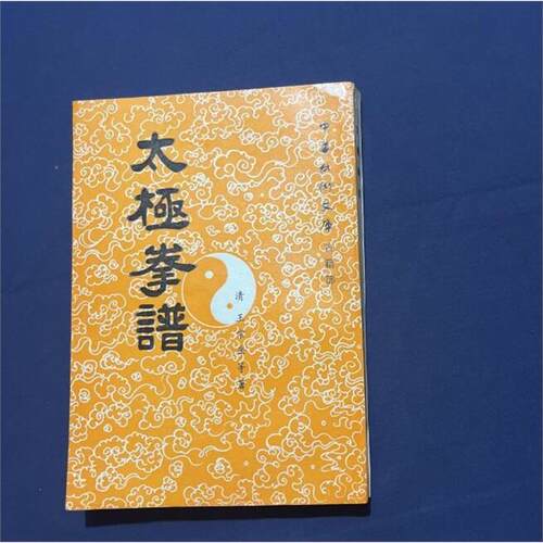 正版太极拳谱王宗岳原版